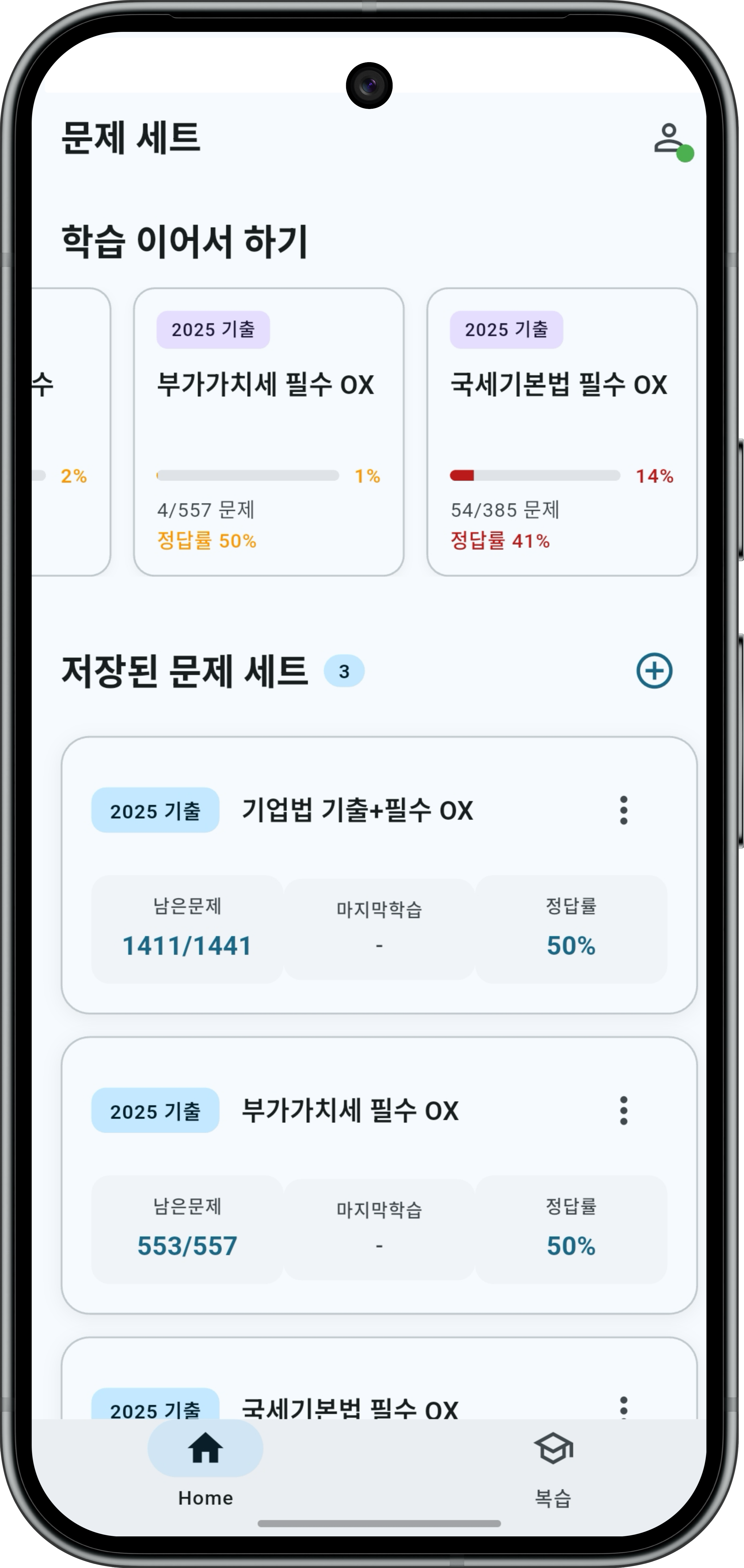 문제 세트 화면